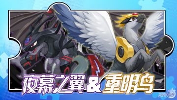 精灵百科|夜幕之翼&重明鸟