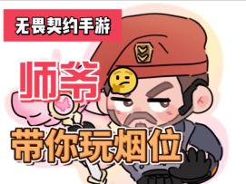 来，让师爷带你玩烟位