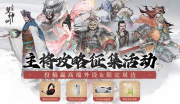 【已开奖】【军师招募】发掘冷门主将，投稿赢电脑外设&限定周边