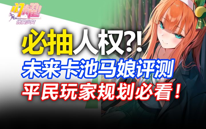 平民必看!千里眼抽卡规划 未来半年最强马娘卡池推荐!【闪耀!优俊少女】好歌剧波旁大头晨光东海帝皇目白麦昆真机怜成田大进醒目飞鹰成田白仁花嫁重炮花嫁气槽青云天空菱亚马逊拳师神鹰牧师草上飞截图