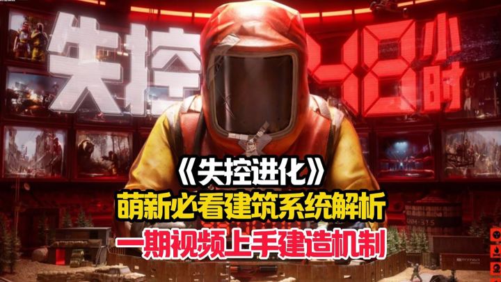 一期视频带你快速了解失控进化中的建造系统!截图