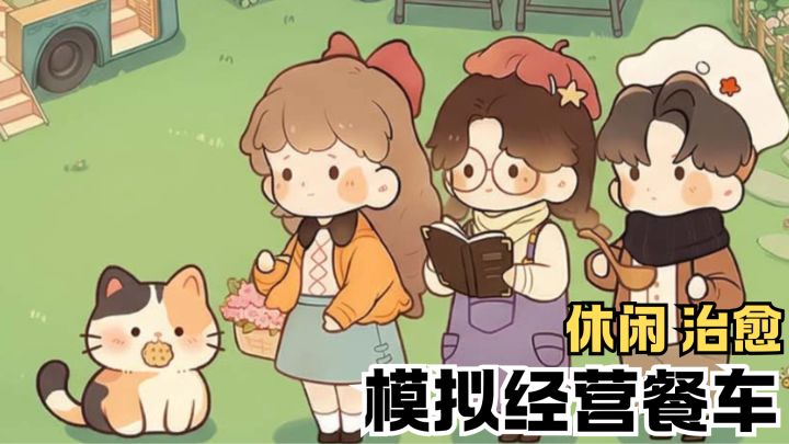 诡秘!快来一起经营超治愈露营餐车🍚截图