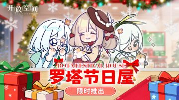 罗塔节日屋限时推出