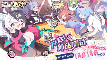 “欢迎来到吉星派对！：测试预下载开启