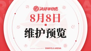 《决战！平安京》8月8日维护预览