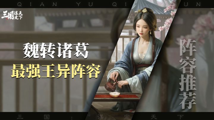 魏转诸葛王异,胜率最高阵容,打击范围广!截图