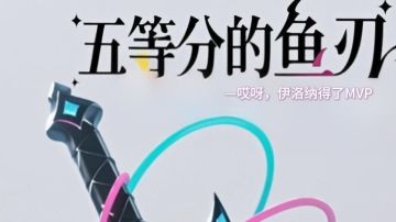 “五等分的鱼刃”