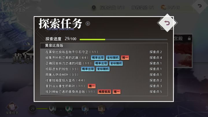 给大家带来黄泉之引探索 黄泉比良坂的攻略 
首先是公共任务，在这里只给大家介绍一下【魂玉】（类似于幻梦之境中的蘑菇），每次探索概率刷新2~4个【魂玉】，刷新坐标随机。 
[图片] 
（1）收集忍者的武器【概率出现，坐标随机，唯一任务（完成后不再出现）】 
武器有4个，分别是【飞镖】、【手里剑】、【爆炸符】和【封印之书】。其中【爆炸符】和【封印之书】需要一定DP要求，且每个道具都有2~3个刷新位置，截图