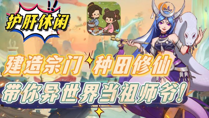 【模拟经营】重生之异世界当祖师爷?还能修仙?中国人是最懂种田的!主打轻松舒适!截图
