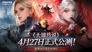 《天墟传说》4月27日正式公测，重返废土赴千年血约！