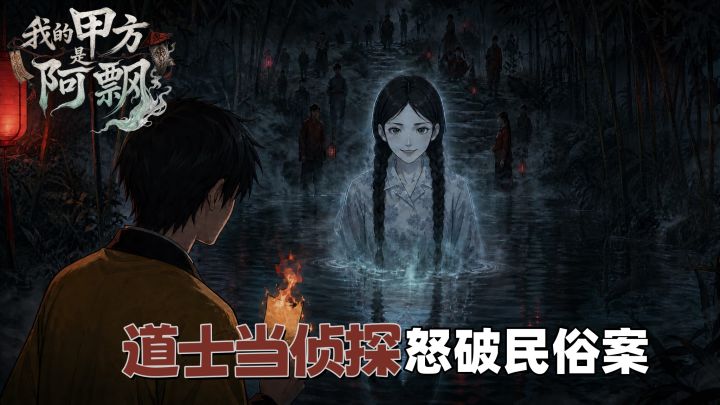 道公竟被女鬼缠上❗❓这场孽缘如何了结截图