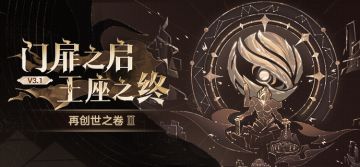 再创世之卷Ⅱ：「门扉之启，王座之终」