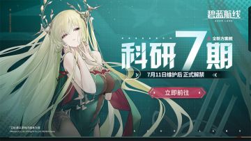 科研·七期全新方案舰登场！7月11日10:00港区改建