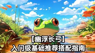 【幽浮长弓】入门级基础推荐搭配指南🔥🔥🔥🔥