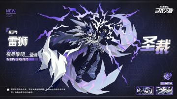 【新增皮肤展示】雷狮『圣裁』