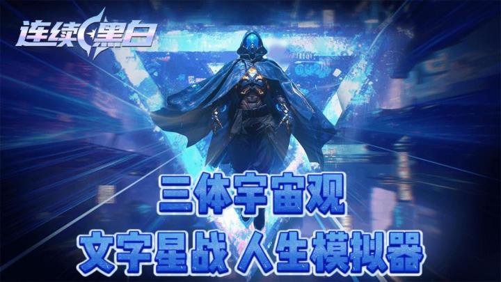 三体宇宙星际未来?人生模拟还能轮回?《连续黑白》截图