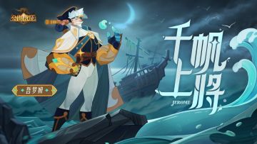【英雄预告】全新耀光英雄 千帆上将 - 哲罗姆 即将登场！
