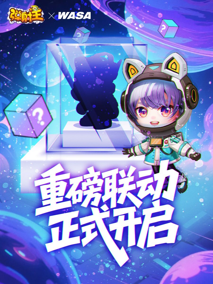 弹射王 | 联动官宣！竟然是它...截图