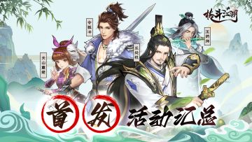 《格斗江湖》首发活动汇总