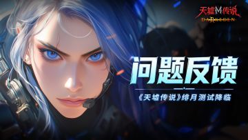 绯月测试问题反馈丨BUG/建议收集汇总