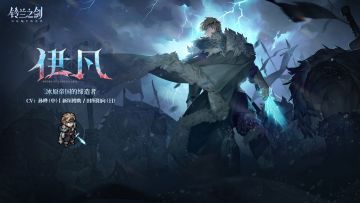 「初遇」邂逅预告：伊凡 - 冰与血之誓