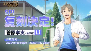 SP！复刻决定！｜「菅原孝支-放学后（S）」