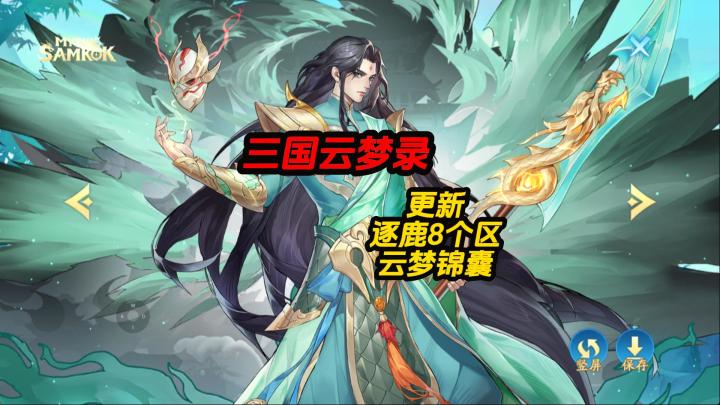 三国云梦录更新逐鹿8个区截图