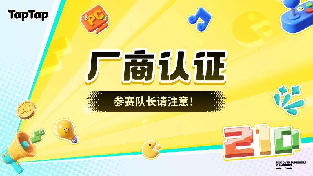 参加聚光灯的队长注意啦!记得进行厂商认证! 1