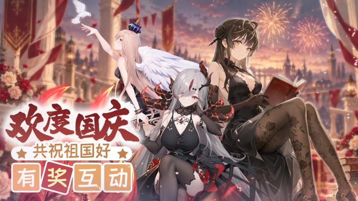 【有奖互动】欢度国庆,共祝祖国好截图