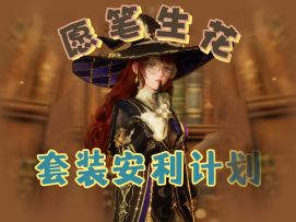 套装安利计划 II 愿笔生花