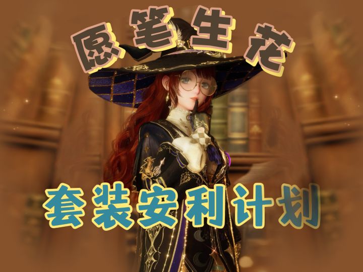 套装安利计划 II 愿笔生花截图