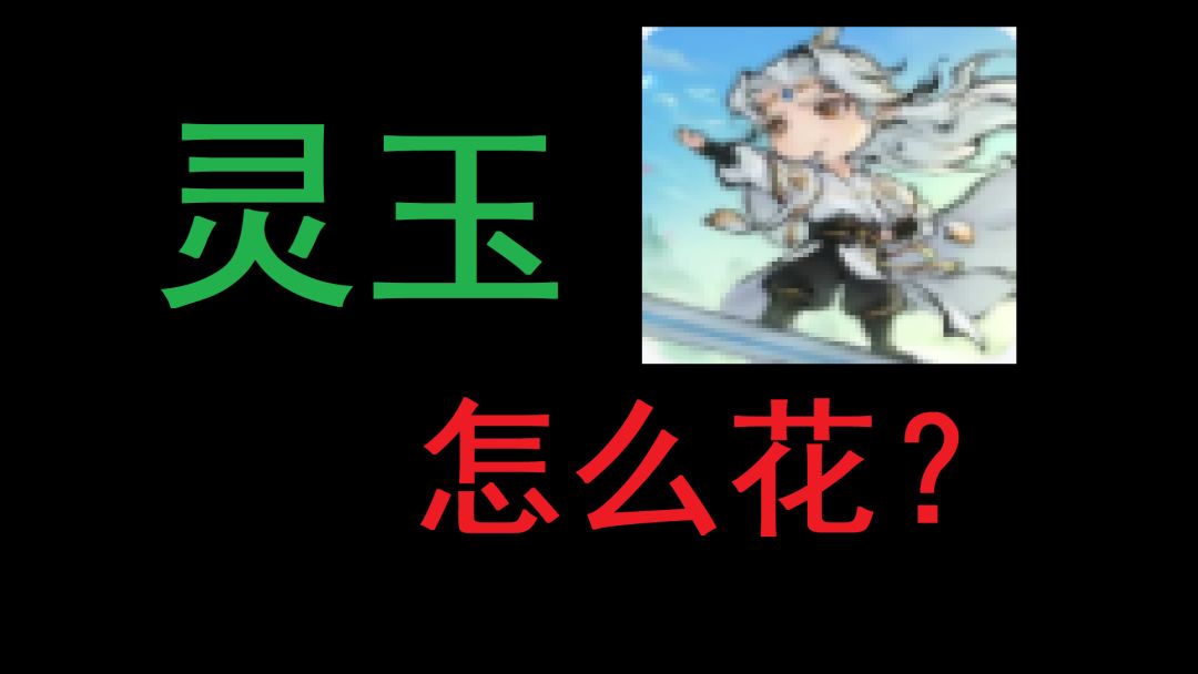 【攻略】小氪玩家周常活动灵玉消耗指南截图