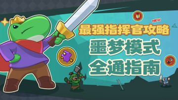 最强指挥官成长指南丨噩梦模式攻略