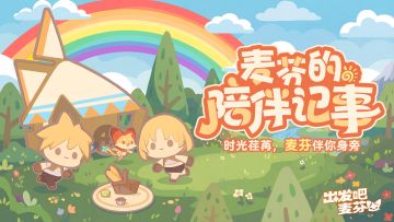 二周年庆典活动「麦芬的陪伴记事」即将开启
