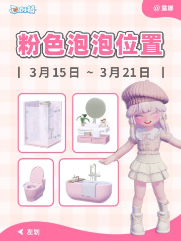 心动小镇 3.15-3.21粉色泡泡家具泡泡位置