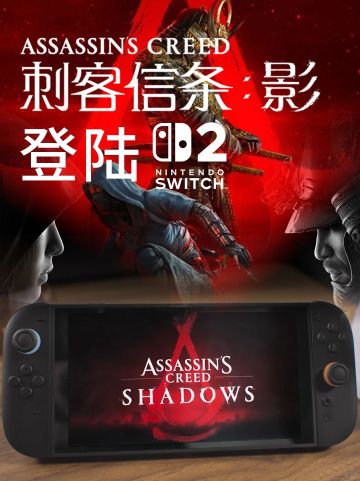 刺客信条影登陆NS2 圣诞活动开启