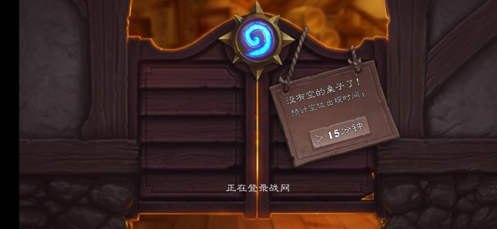 #炉石传说 一直进不去啊截图