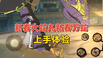 新春大蛇丸上手分析，子技能双替身机制，新春万蛇全X轴攻击！