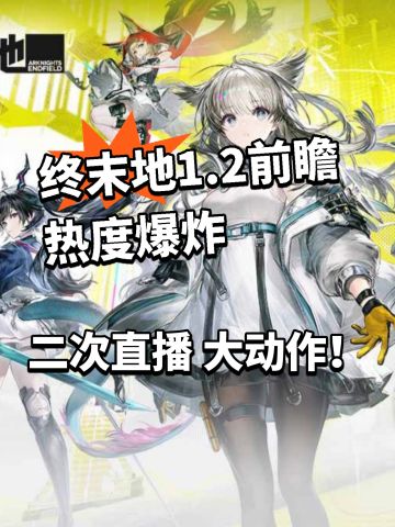 终末地1.2前瞻热度爆炸！真有大动作！