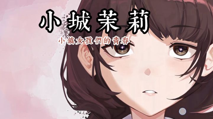 小镇女孩们的青春究竟是什么样的截图