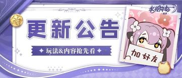 更新公告&4月回馈福利｜公会活跃系统上线，新魔偶抢先揭秘！