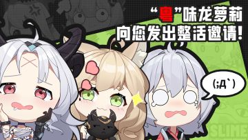 【统计中】社区活动｜有奖配音征集，“粤”味龙萝莉向您发出整活邀请！