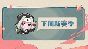 【召合2】1.16-1.22赛季模式轮换预告（内含暗号福利）