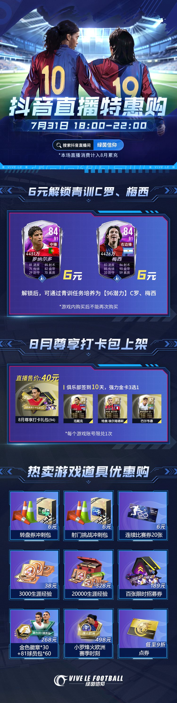 ⭐7月31日18:00，抖🎵直播特惠来袭⭐
终于到28号啦！经理们是不是已经买好了票，准备这几天在China Joy大薅羊毛啦？先别急着走，羊毛什么的，当然要一个不落的收入囊中！这不，Olivia也在直播间为经理们准备了一波超值重磅福利，可千万不要错过~ 在结束了几天的快乐玩耍后，记得锁定7月31日18:00抖🎵直播间！
⭐6元解锁绝代双骄：仅需6元即可解锁青年版C罗、梅西！后续通过青训任务可培养截图