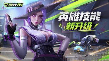 英雄新玩法 抢先看！