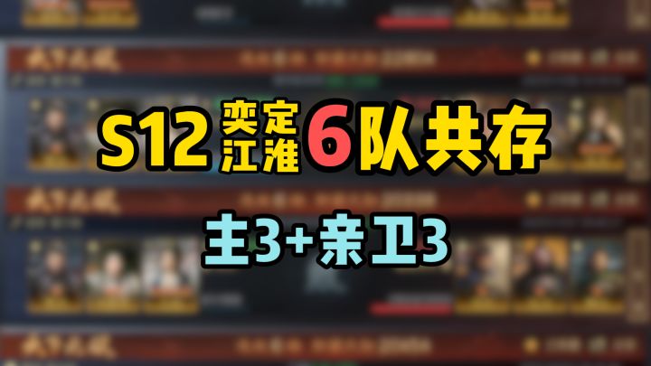 S12奕定江淮6队共存,主3+亲卫3,全氪度8队推荐截图