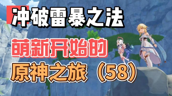 【原神】冲破雷暴之法-从零开始玩原神（58）截图