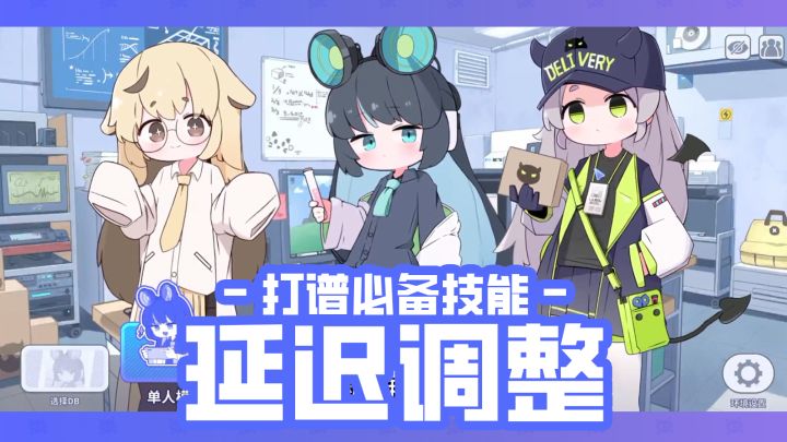 大佬教你调整延迟!截图