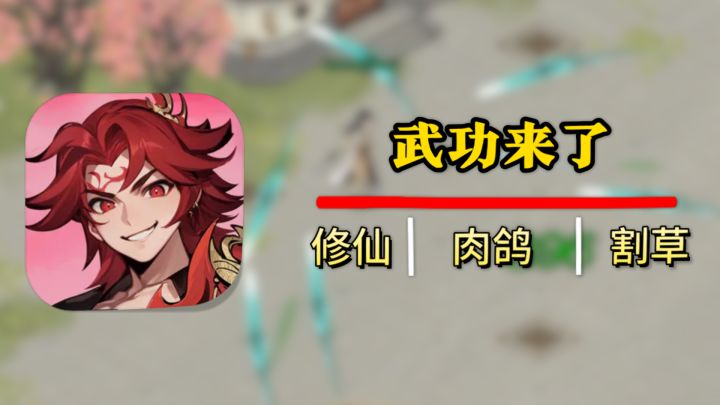 【武功来了】修仙法术融合肉鸽成长,这游戏有点意思~截图