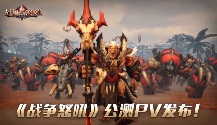 【已开奖】RTS玩家泪目!网易首款即时战略手游《战争怒吼》公测PV正式发布!截图